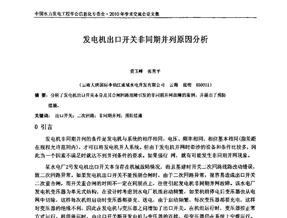 发电机出口开关非同期并列原因分析 - 中国水力发电工程学会信息化专委会2010年学术交流会