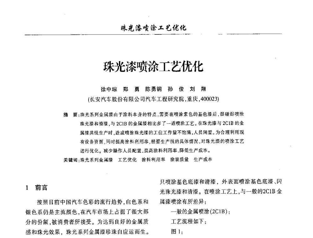 珠光漆喷涂工艺优化 - 第三届中国重庆涂料涂装学术大会