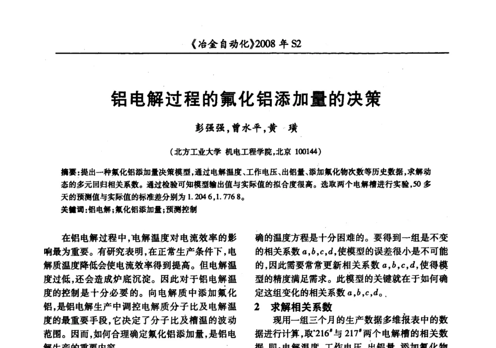 铝电解过程的氟化铝添加量的决策 - 2008全国第十三届自动化应用技术学术交流会