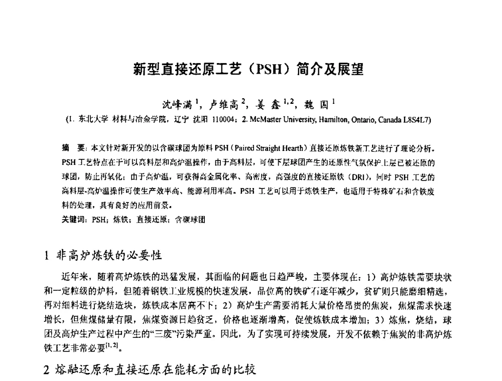 新型直接还原工艺(PSH)简介及展望 - 中国金属学会2010年非高炉炼铁学术年会暨钒钛磁铁矿综合利用技术研讨会