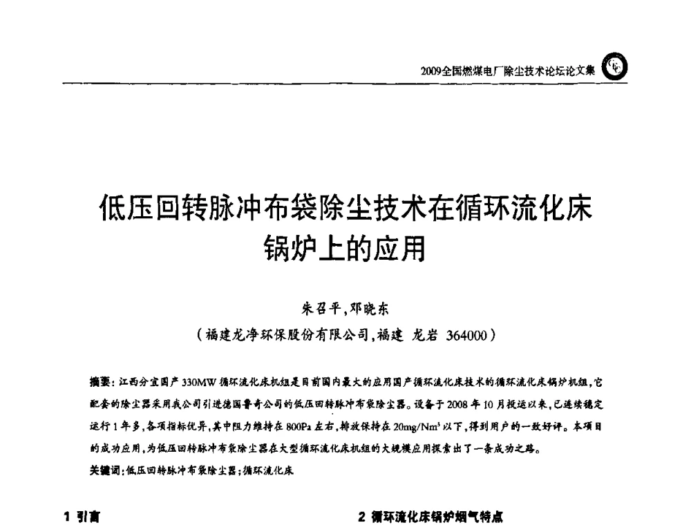 低压回转脉冲布袋除尘技术在循环流化床锅炉上的应用 - 2009全国燃煤电厂除尘技术论坛