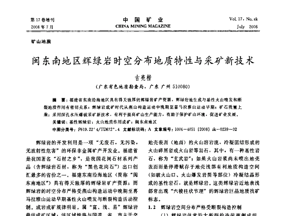 闽东南地区辉绿岩时空分布地质特性与采矿新技术 - 2008年全国采矿新技术高峰论坛暨设备展示会