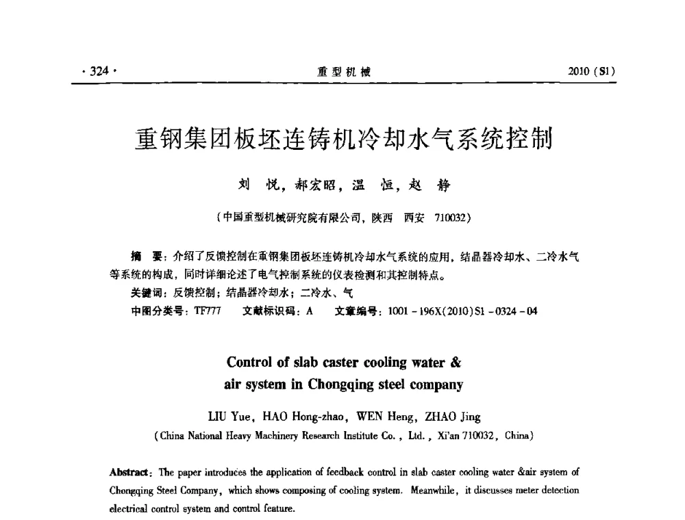 重钢集团板坯连铸机冷却水气系统控制 - 中国(西安)炼钢-连铸设备技术交流会