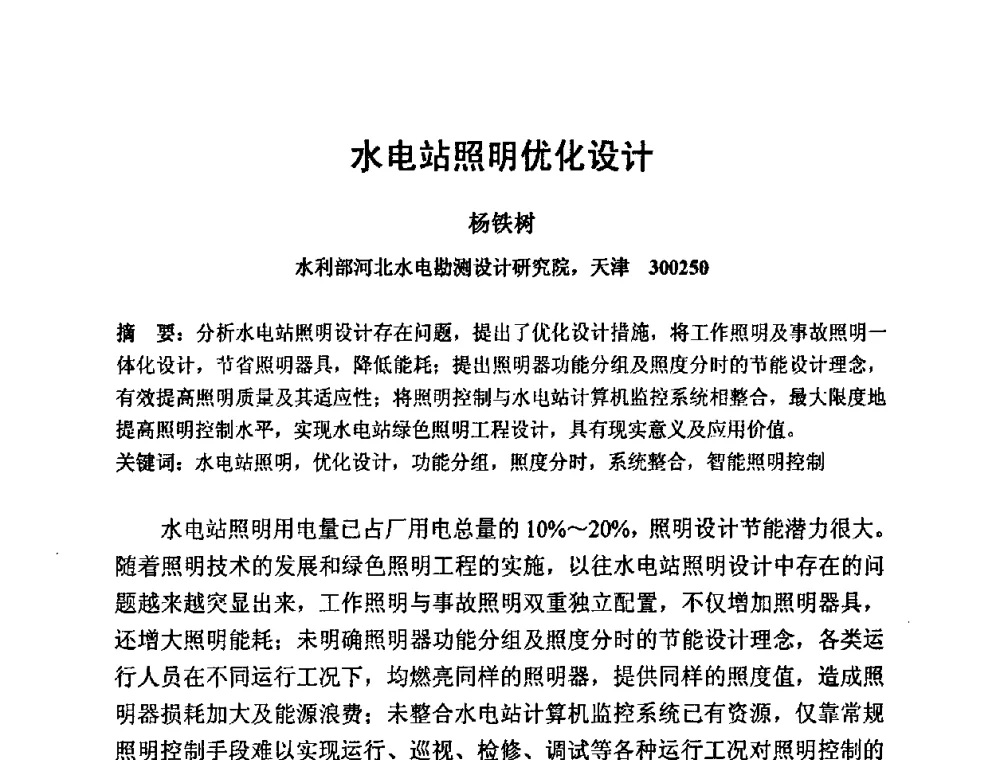 水电站照明优化设计 - 2009光经济与滨海新区发展论坛