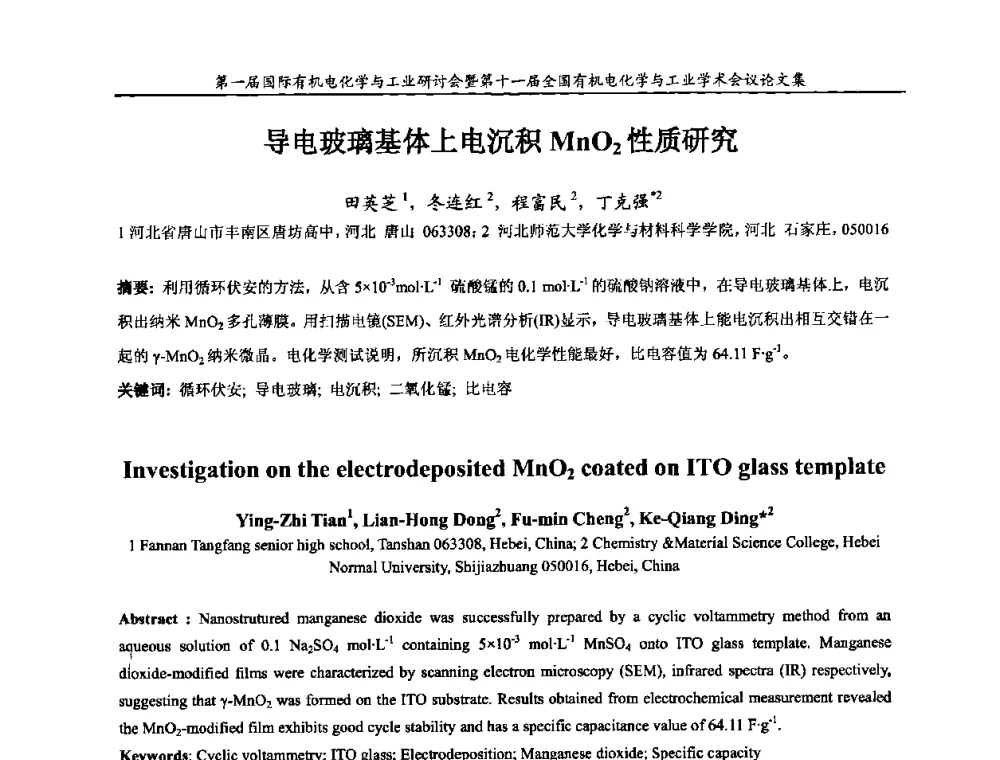 导电玻璃基体上电沉积MnO2性质研究 - 第一届国际有机电化学与工业研讨会暨第十一届全国有机电化学与工业学术会议