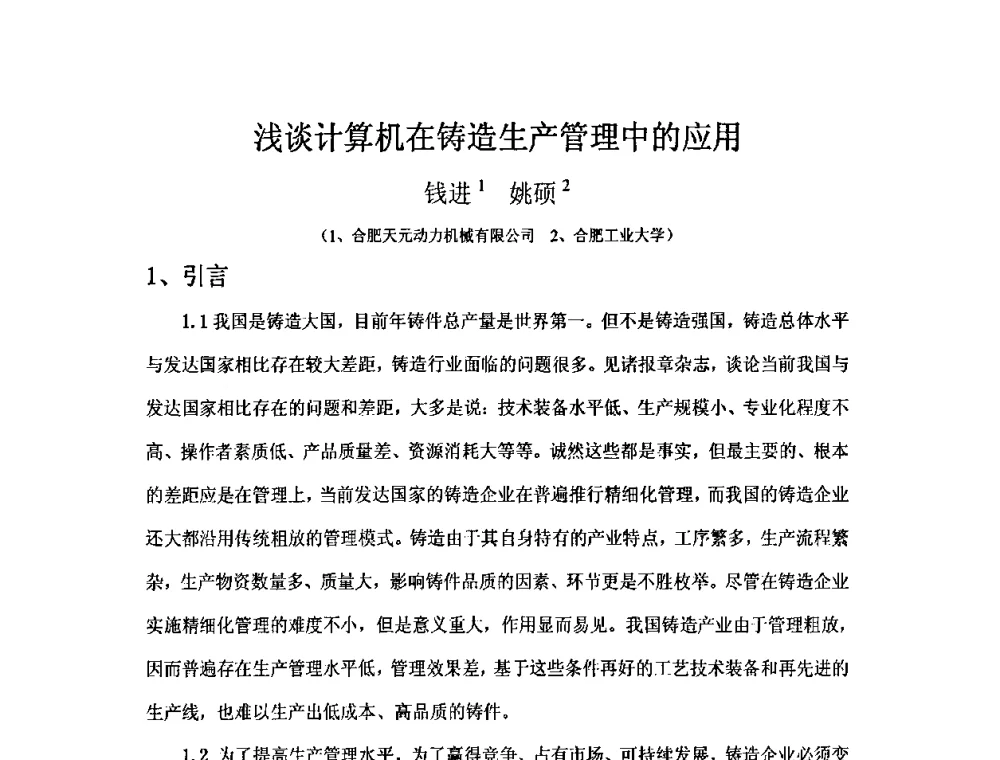 浅谈计算机在铸造生产管理中的应用 - 第五届安徽省铸造技术大会