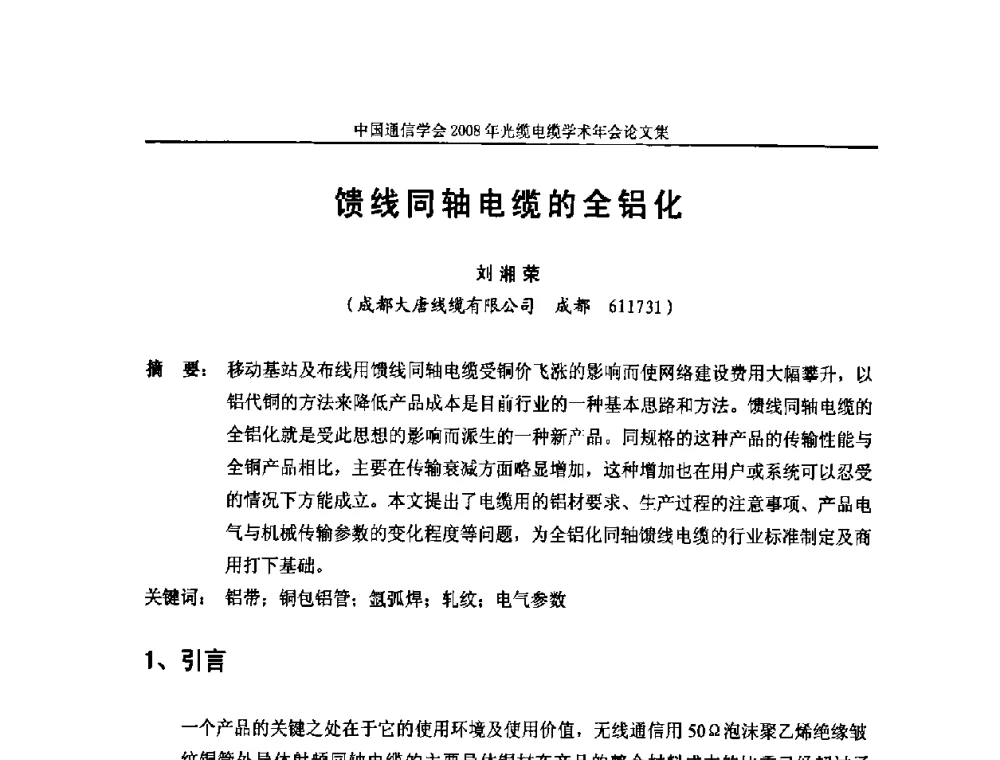 馈线同轴电缆的全铝化 - 中国通信学会2008年光缆电缆学术年会