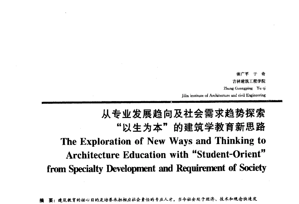从专业发展趋向及社会需求趋势探索“以生为本”的建筑学教育新思路 - 2010全国建筑教育学术研讨会