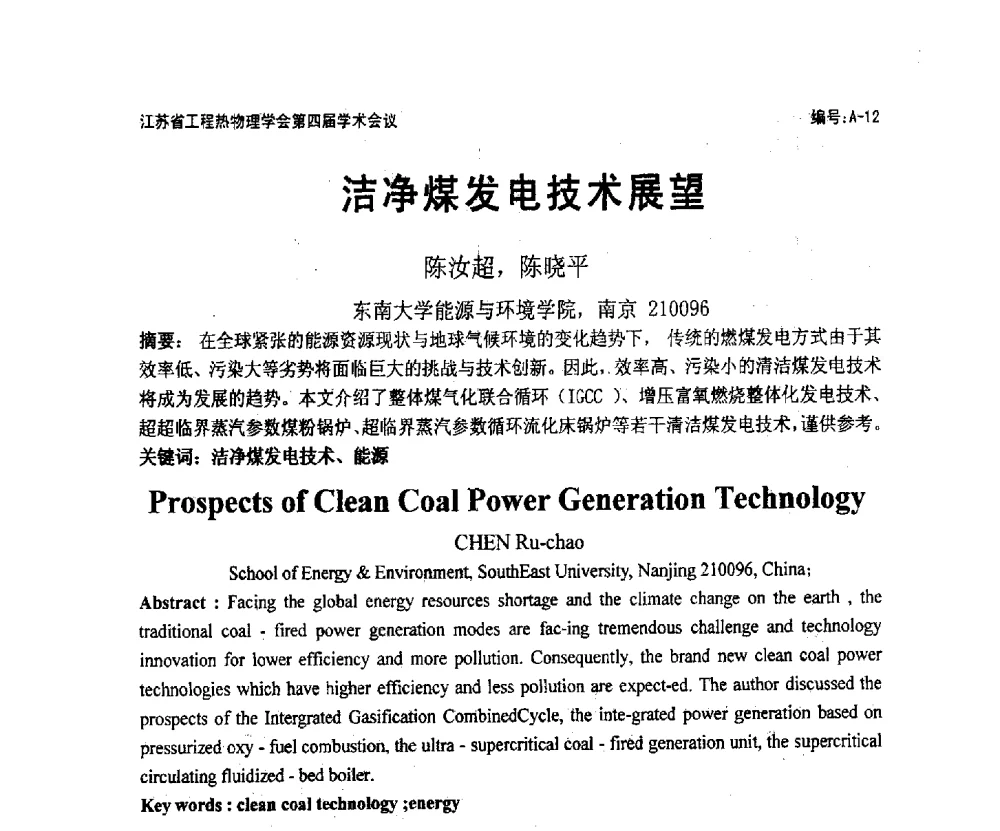 洁净煤发电技术展望 - 江苏省工程热物理学会第四届学术会议