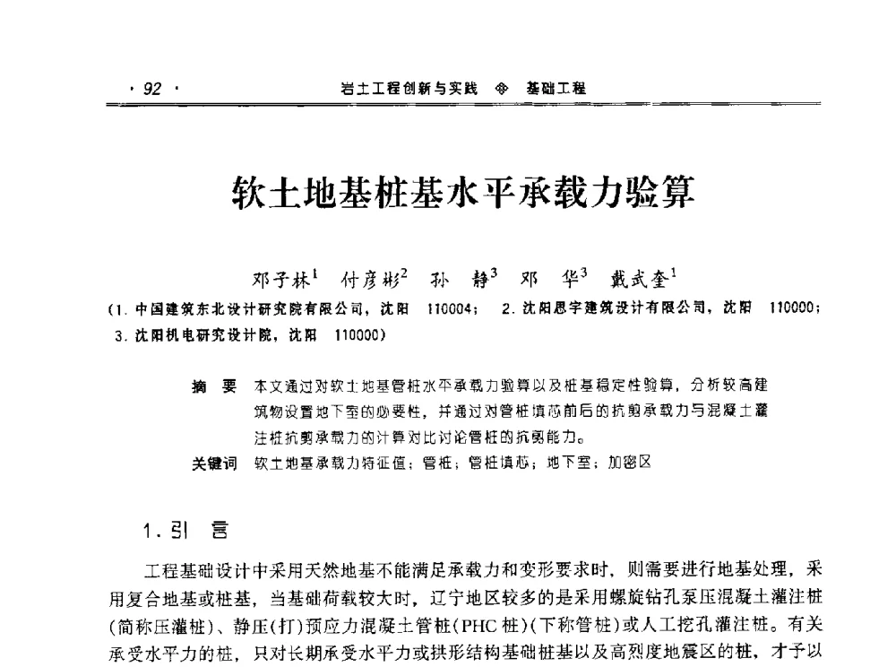 软土地基桩基水平承载力验算 - 2010年辽宁工程勘察与岩土工程学术会议