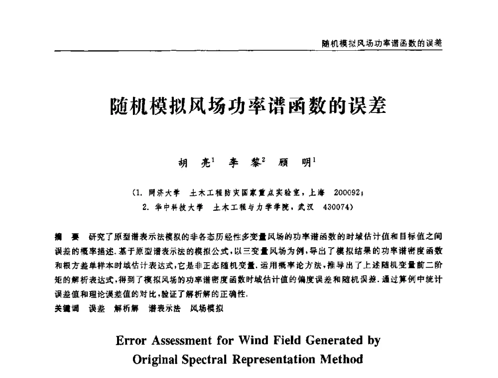 随机模拟风场功率谱函数的误差 - 第六届全国随机振动理论与应用学术会议