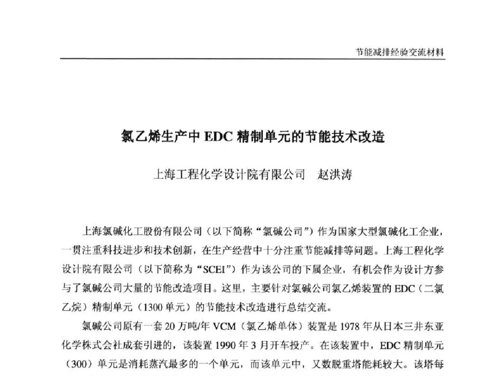 氯乙烯生产中EDC精制单元的节能技术改造 - 2008石油和化工节能减排经验交流会