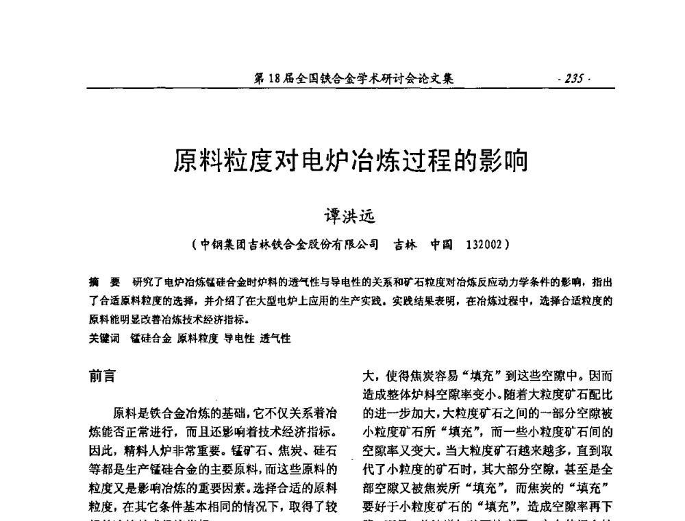 原料粒度对电炉冶炼过程的影响 - 第18届全国铁合金学术研讨会