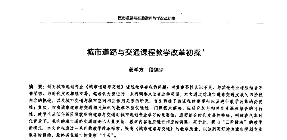 城市道路与交通课程教学改革初探 - 2009全国高等学校城市规划专业指导委员会年会