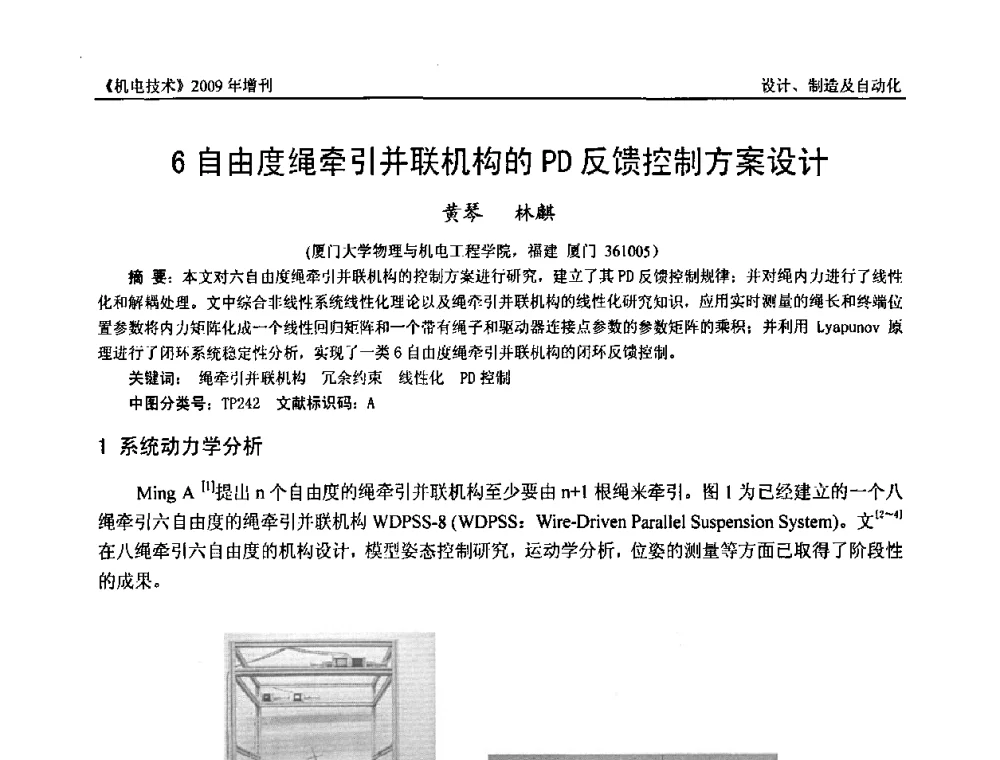 6自由度绳牵引并联机构的PD反馈控制方案设计 - 福建省科协第九届学术年会、2009年福建省机械工程学会学术年会