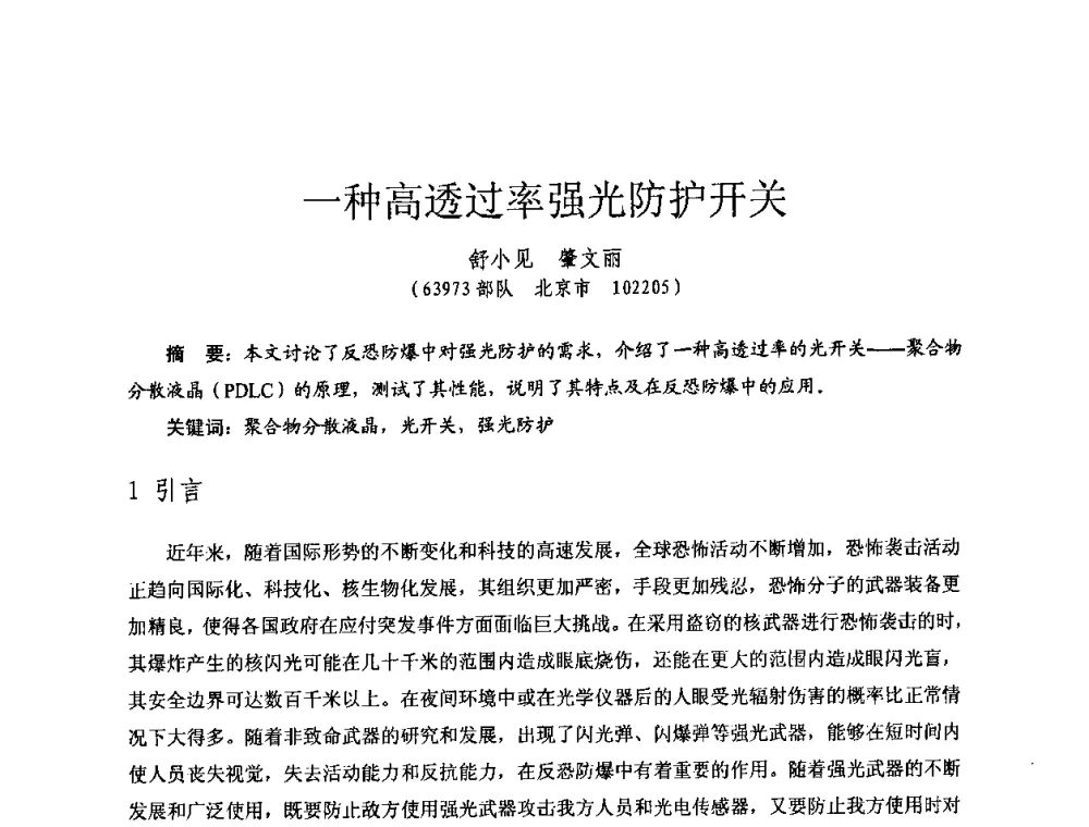 一种高透过率强光防护开关 - 全国第七届核监测学术研讨会