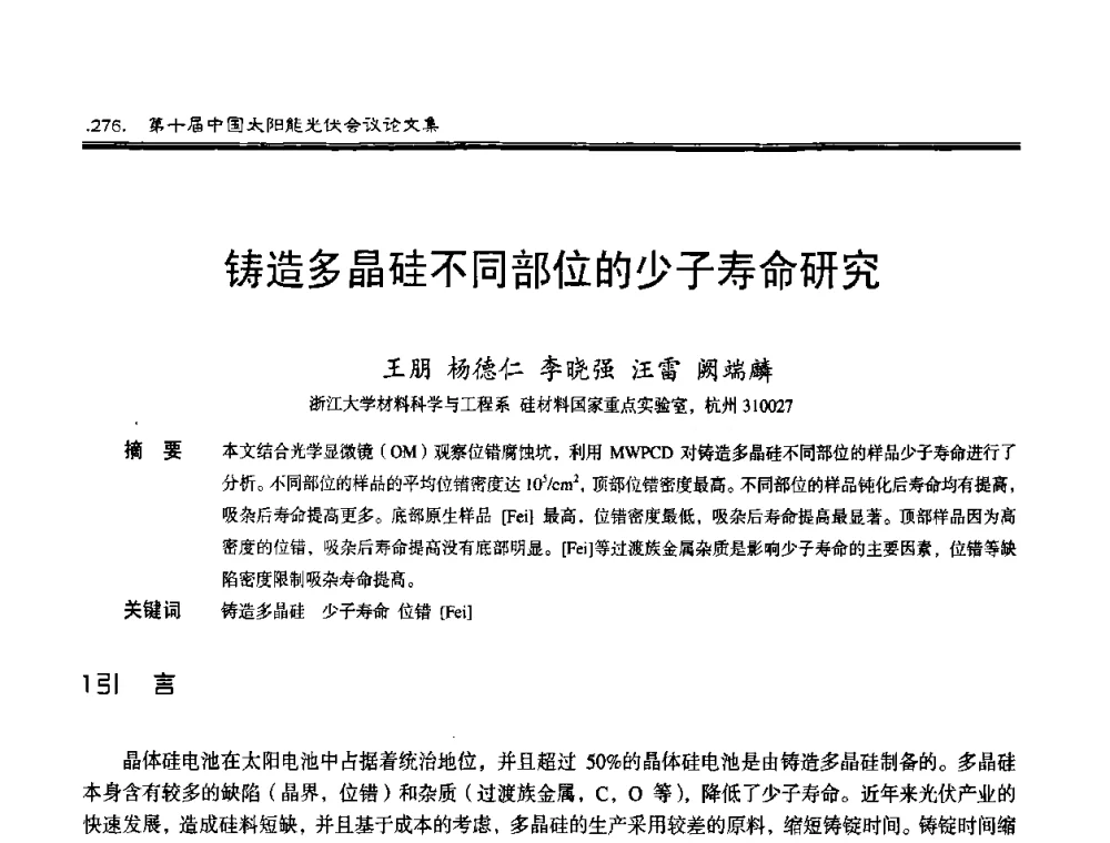 铸造多晶硅不同部位的少子寿命研究 - 第十届中国太阳能光伏会议
