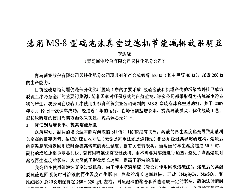 选用MS-8型硫泡沫真空过滤机节能减排效果明显 - 2003年全国甲醇节能减排生产技术、甲醇下游产品产业化技术、二氧化碳回收利用技术、催化剂安全节能使用经验交流研讨会