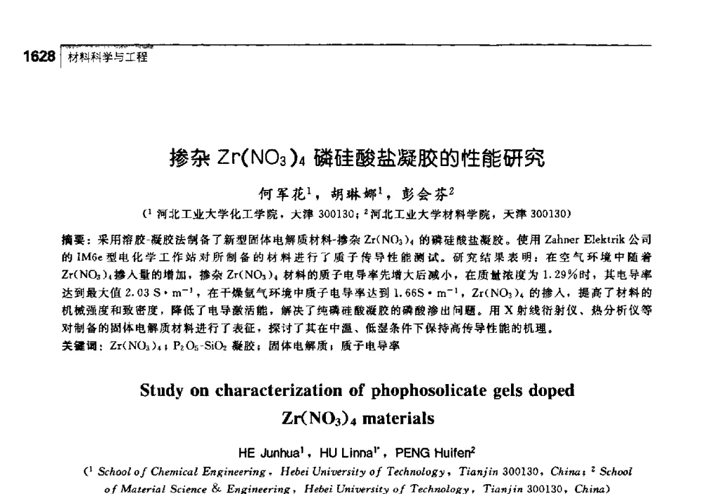 掺杂Zr(NO3)4磷硅酸盐凝胶的性能研究 - 中国工程院化工、冶金与材料工学部第七届学术会议
