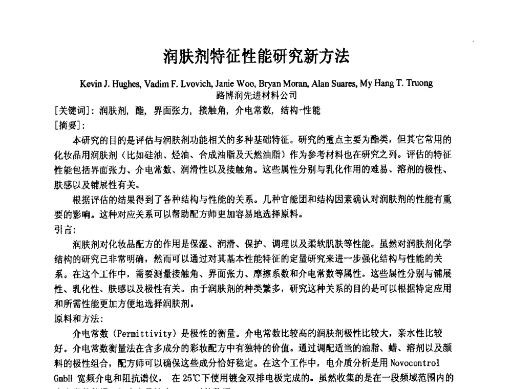 润肤剂特征性能研究新方法 - 第十一届全国日用化工学术研讨会