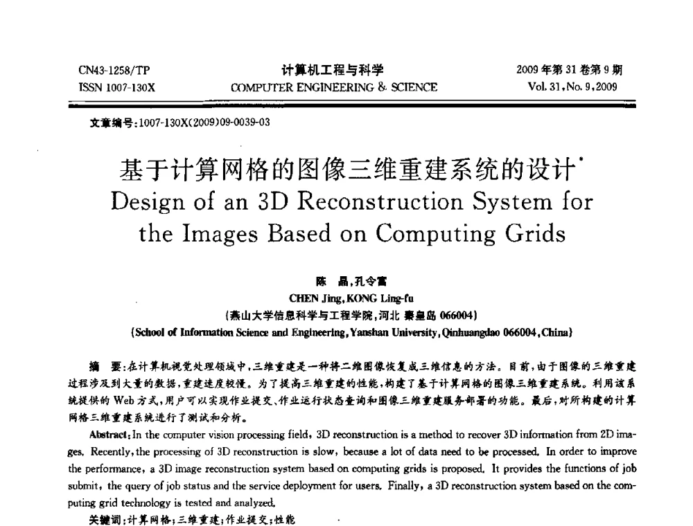 基于计算网格的图像三维重建系统的设计 - 2009年全国理论计算机科学学术年会