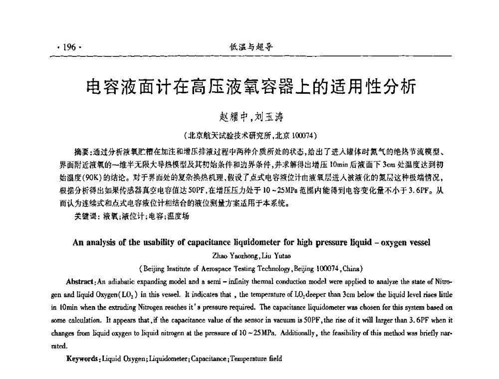 电容液面计在高压液氧容器上的适用性分析 - 第九届全国低温工程大会