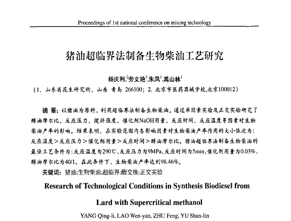 猪油超临界法制备生物柴油工艺研究 - 第一届全国工业搅拌技术会议