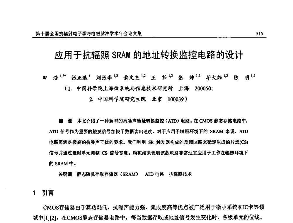 应用于抗辐照SRAM的地址转换监控电路的设计 - 第十届全国抗辐射电子学与电磁脉冲学术年会