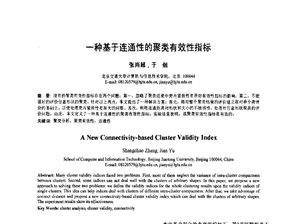 一种基于连通性的聚类有效性指标 - 2010年全国模式识别学术会议(CCPR2010)