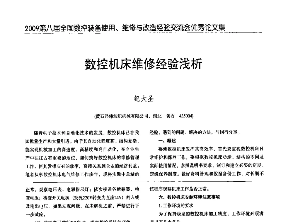 数控机床维修经验浅析 - 2009第八届全国数控设备使用、维修与改造经验交流会