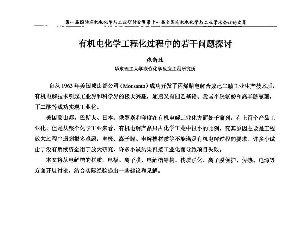 有机电化学工程化过程中的若干问题探讨 - 第一届国际有机电化学与工业研讨会暨第十一届全国有机电化学与工业学术会议