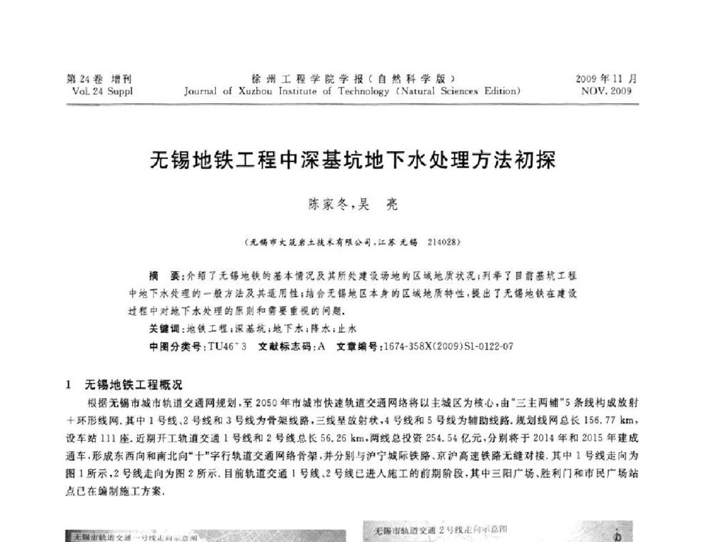 无锡地铁工程中深基坑地下水处理方法初探 - 2009年江苏省地基基础年会(江苏省2009年岩土工程联合学术年会)