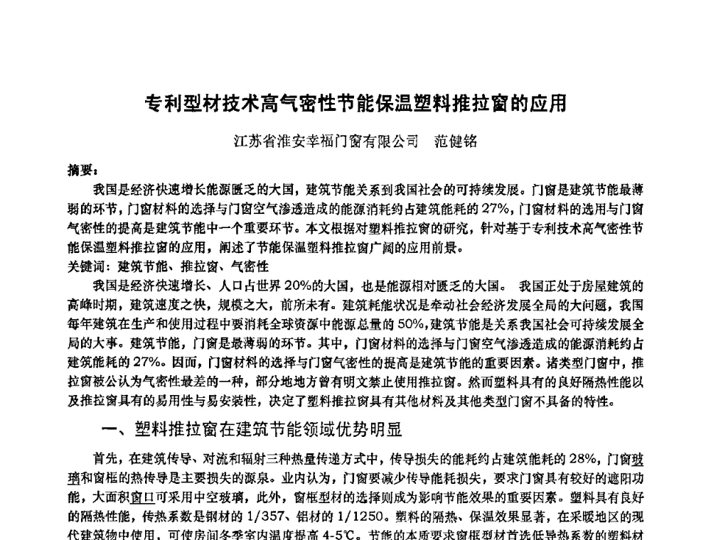 专利型材技术高气密性节能保温塑料推拉窗的应用 - 2010年全国塑料门窗行业年会