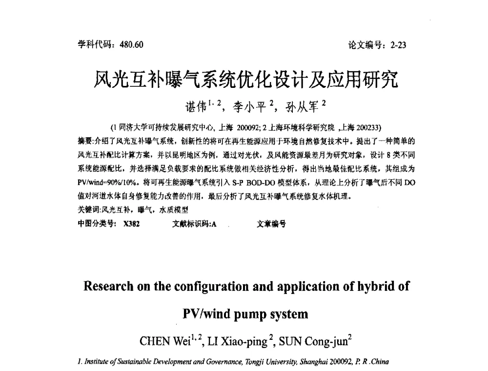 风光互补曝气系统优化设计及应用研究 - 2008年全国博士生学术论坛——能源与环境领域