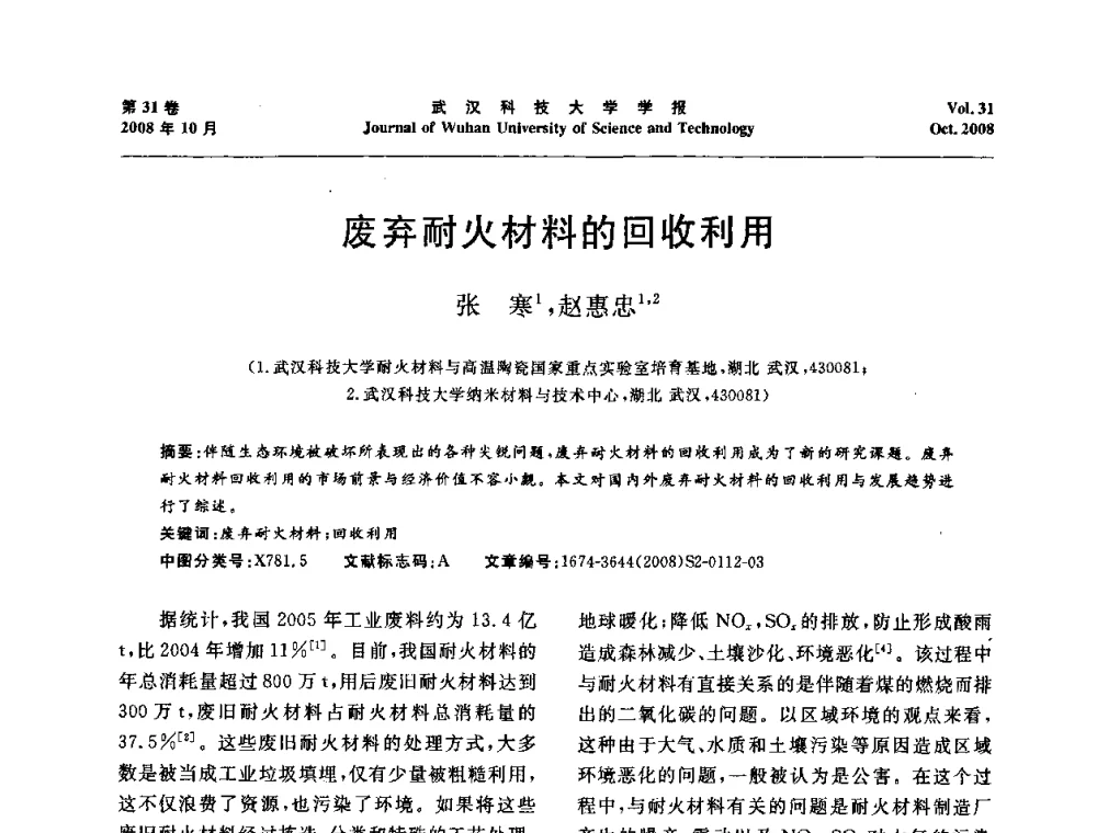 废弃耐火材料的回收利用 - 第十一届全国耐火材料青年学术报告会