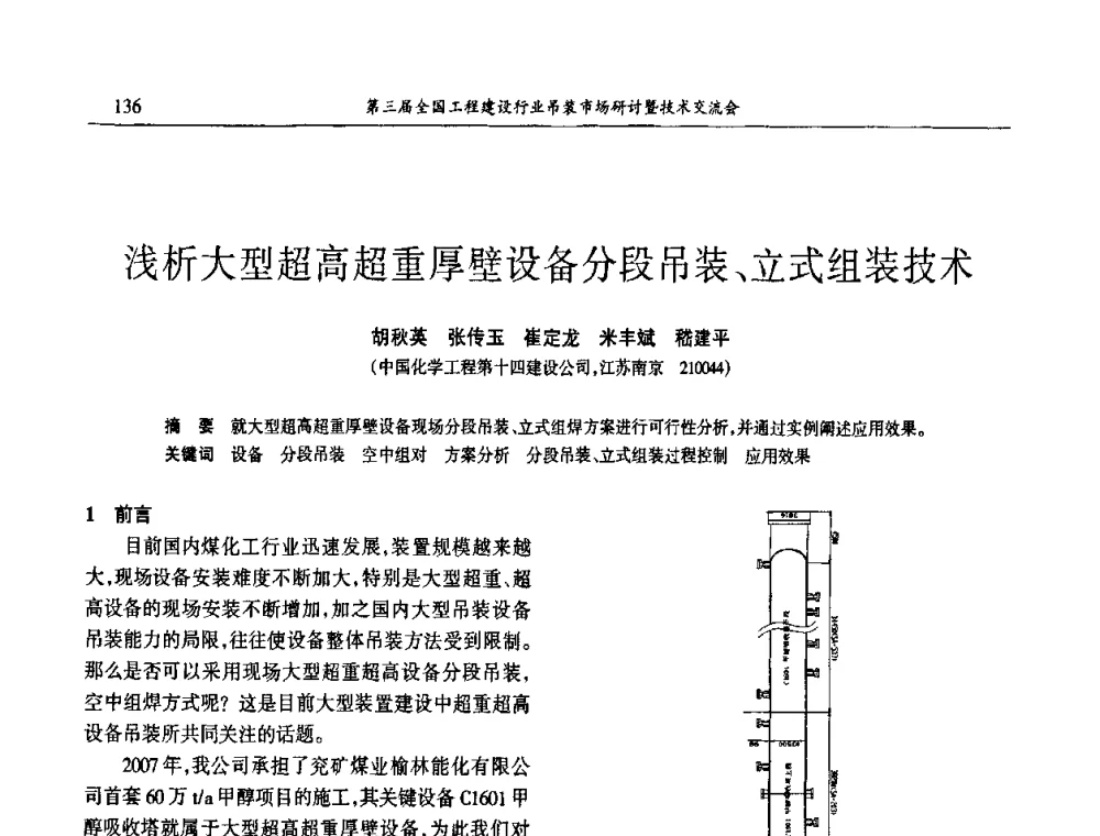 浅析大型超高超重厚壁设备分段吊装、立式组装技术 - 第3届全国工程建设行业吊装市场研讨暨技术交流会
