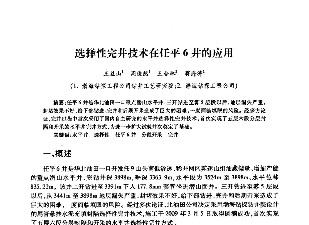 选择性完井技术在任平6井的应用 - 中国石油学会石油工程专业委员会钻井工作部2009年钻井技术研讨会暨第九届石油钻井院所长会议
