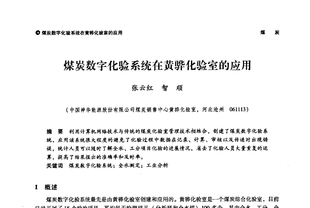 煤炭数字化验系统在黄骅化验室的应用 - 神华第三届科技大会