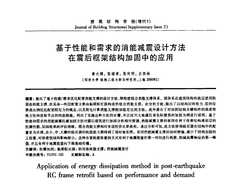 基于性能和需求的消能减震设计方法在震后框架结构加固中的应用 - 《建筑结构学报》创刊30周年纪念暨建筑结构基础理论与创新学术研讨会