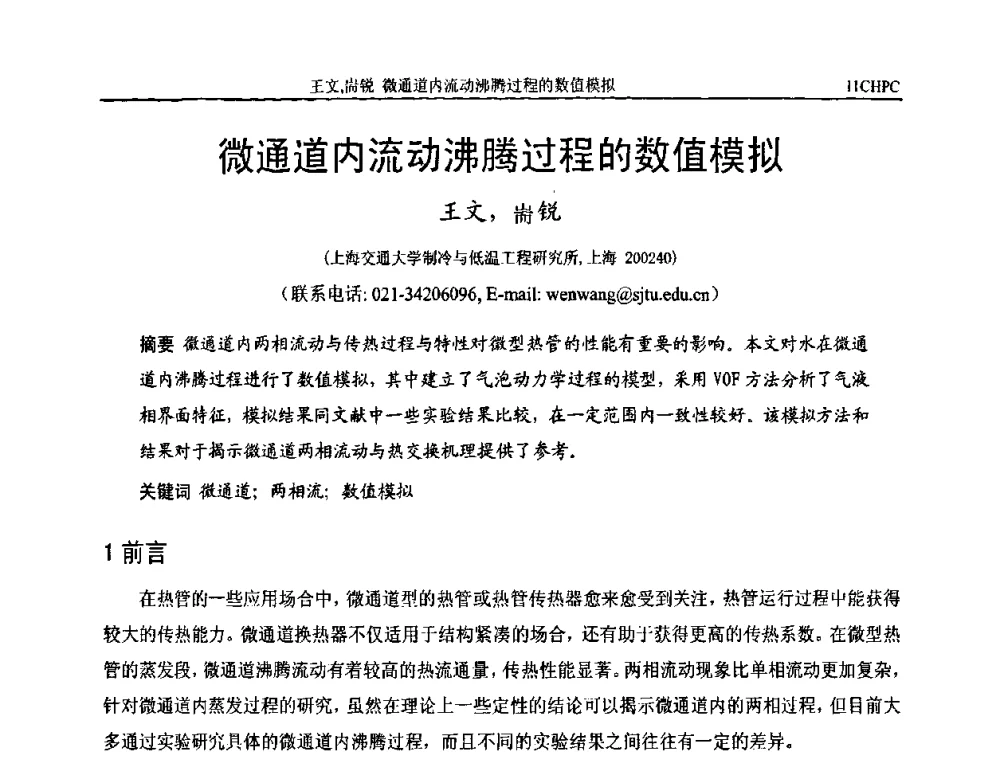 微通道内流动沸腾过程的数值模拟 - 第十一届全国热管会议