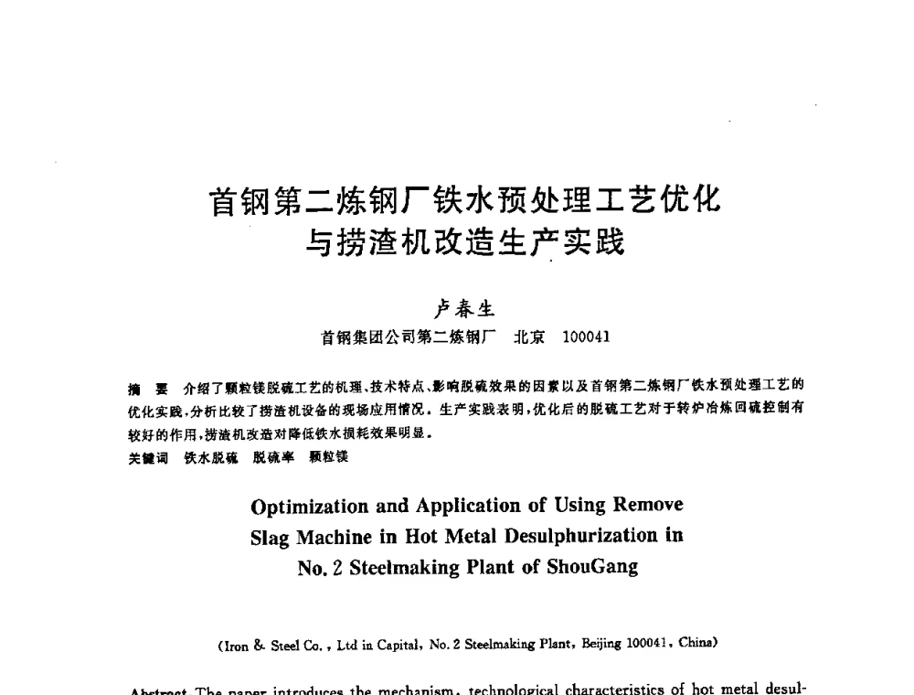 首钢第二炼钢厂铁水预处理工艺优化与捞渣机改造生产实践 - 2008年全国炼钢—连铸生产技术会议