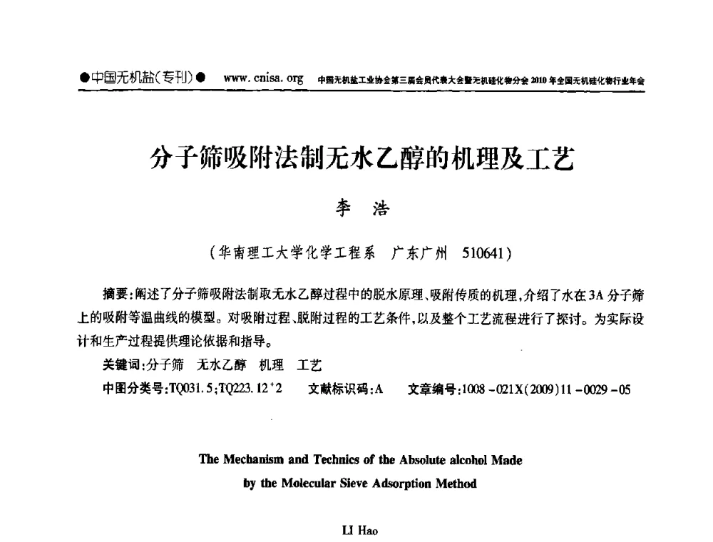 分子筛吸附法制无水乙醇的机理及工艺 - 中国无机盐工业协会第三届会员代表大会暨无机硅化物分会2010年全国无机硅化物行业年会