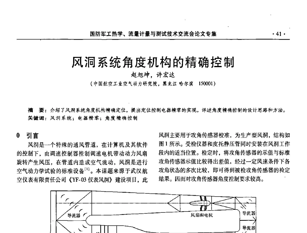风洞系统角度机构的精确控制 - 2008年国防军工热学、流量计量与测试技术交流会
