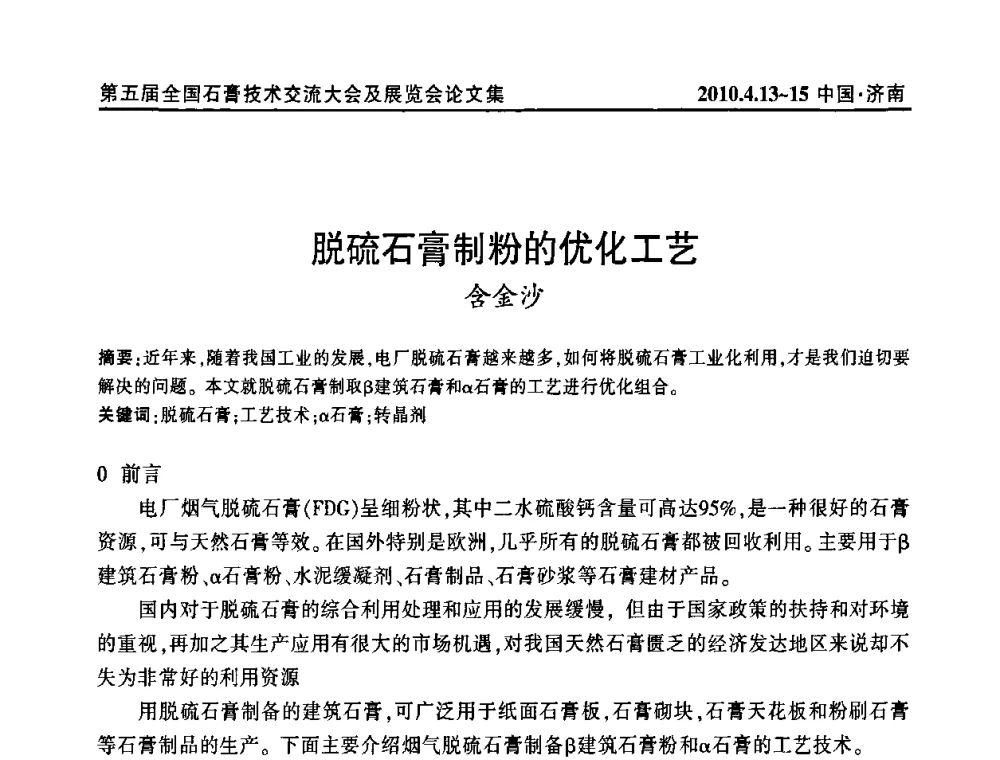 脱硫石膏制粉的优化工艺 - 中国建筑材料联合会石膏建材分会成立大会暨第五届全国石膏技术交流大会