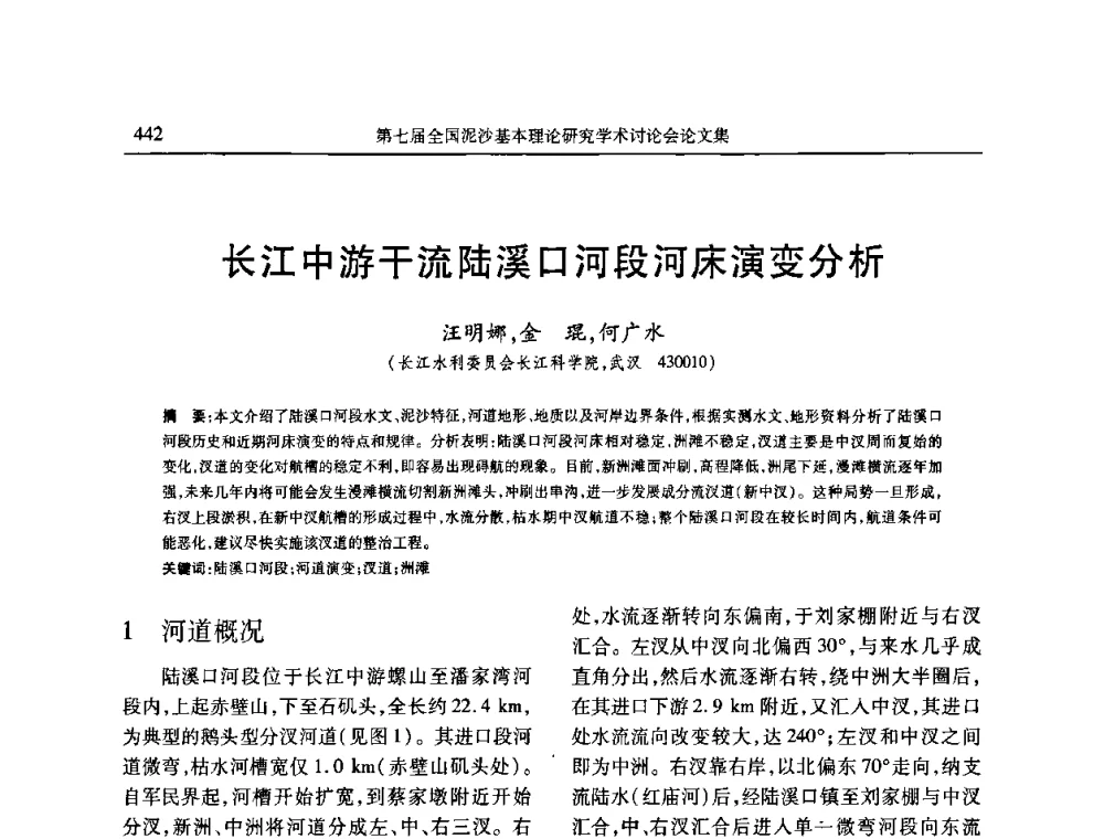 长江中游干流陆溪口河段河床演变分析 - 第七届全国泥沙基本理论研究学术讨论会