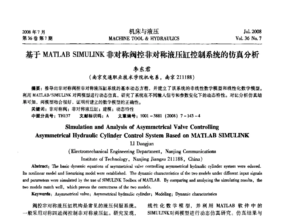 基于MATIAB SIMULINK非对称阀控非对称液压缸控制系统的仿真分析 - 2008中国人工智能学会智能检测与运动控制会议