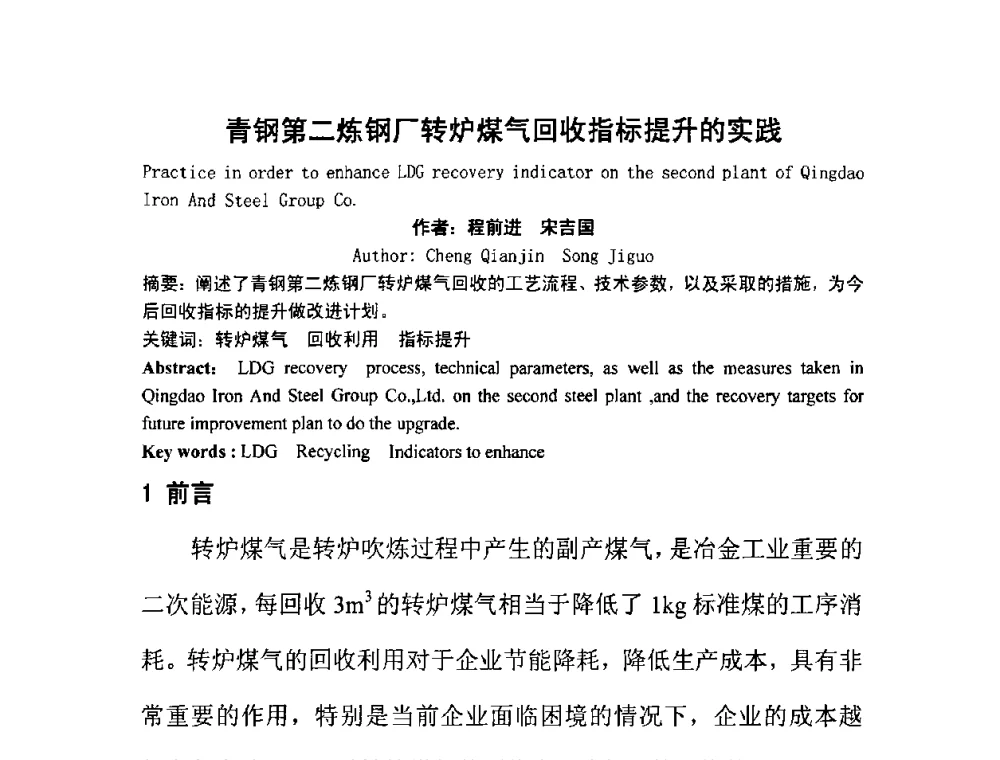 青钢第二炼钢厂转炉煤气回收指标提升的实践 - 首届转炉节能减排技术交流会