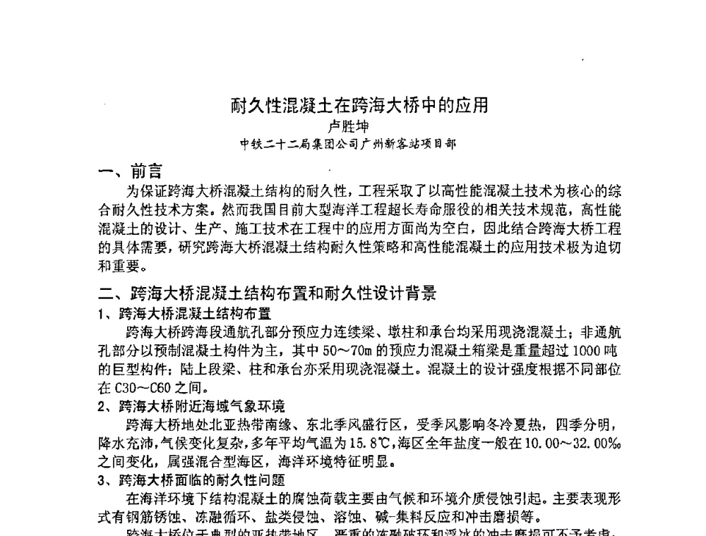 耐久性混凝土在跨海大桥中的应用 - 2008年超高层混凝土泵送与超高性能混凝土技术的研究与应用国际研讨会