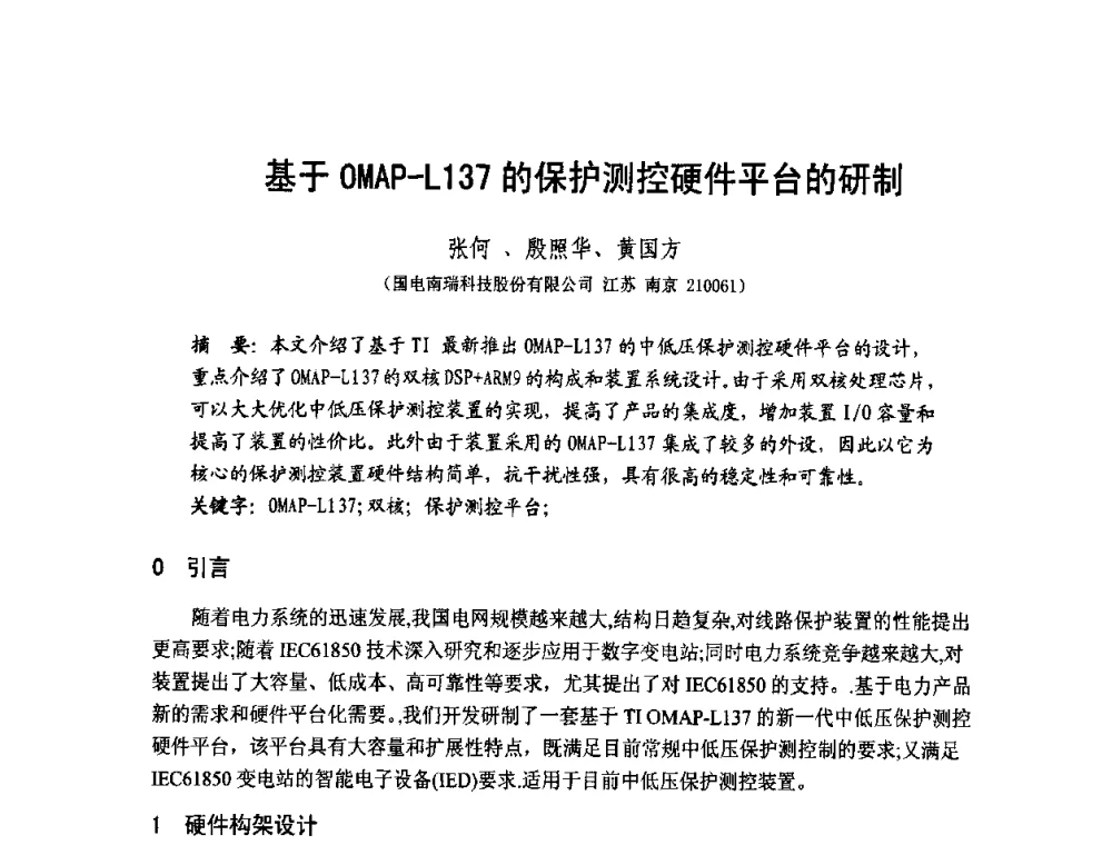 基于OMAP-L137的保护测控硬件平台的研制 - 第1届研祥杯嵌入式技术在电力系统中的应用研讨会
