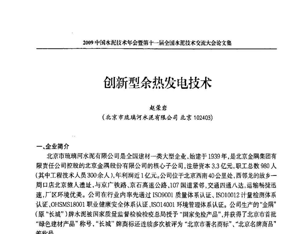 创新型余热发电技术 - 2009中国水泥技术年会暨第十一届全国水泥技术交流大会